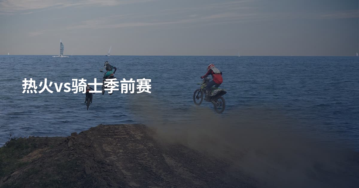 热火vs骑士季前赛