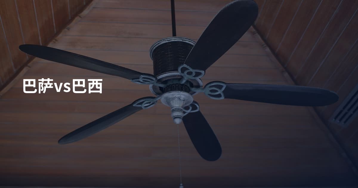 巴萨vs巴西