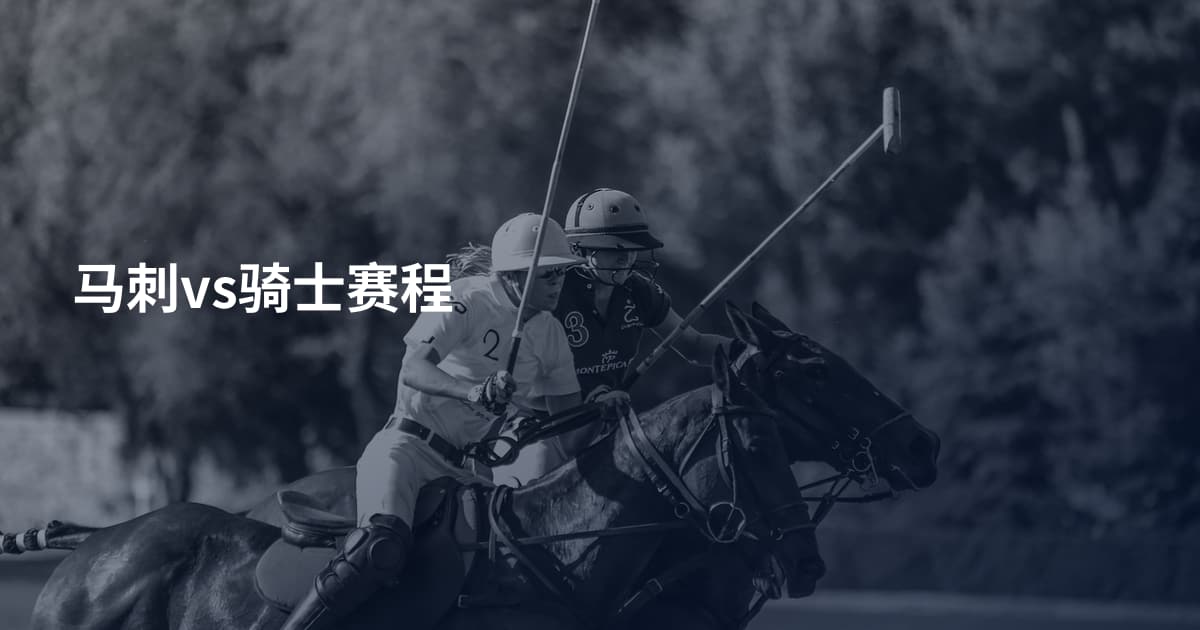马刺vs骑士赛程