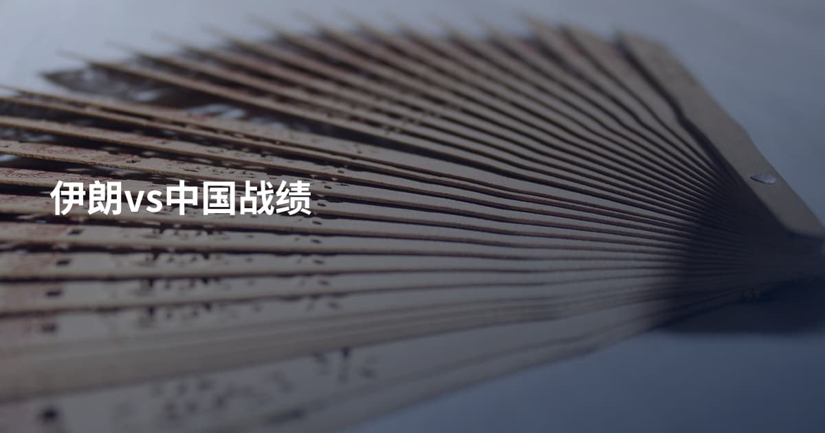 伊朗vs中国战绩
