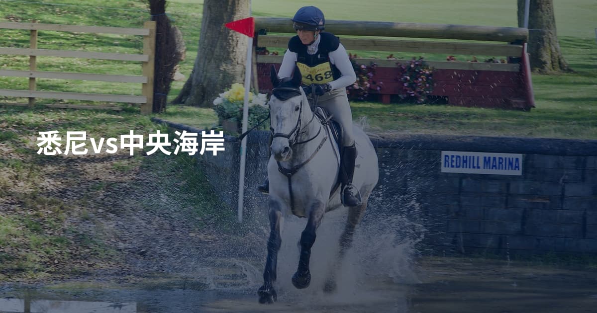 悉尼vs中央海岸