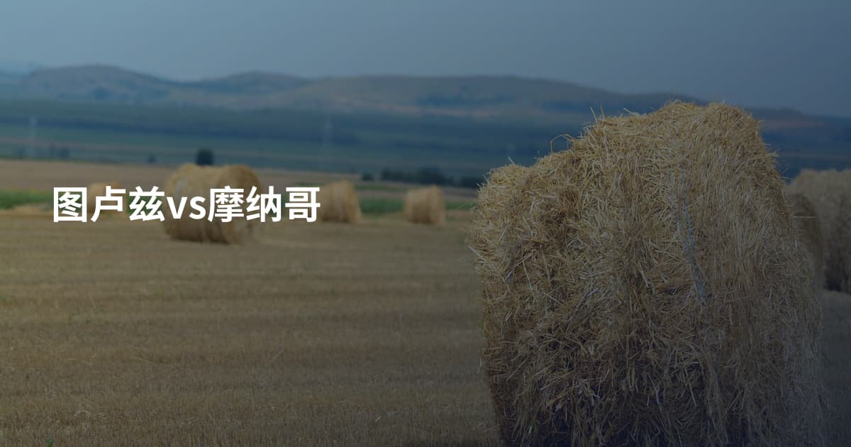 图卢兹vs摩纳哥