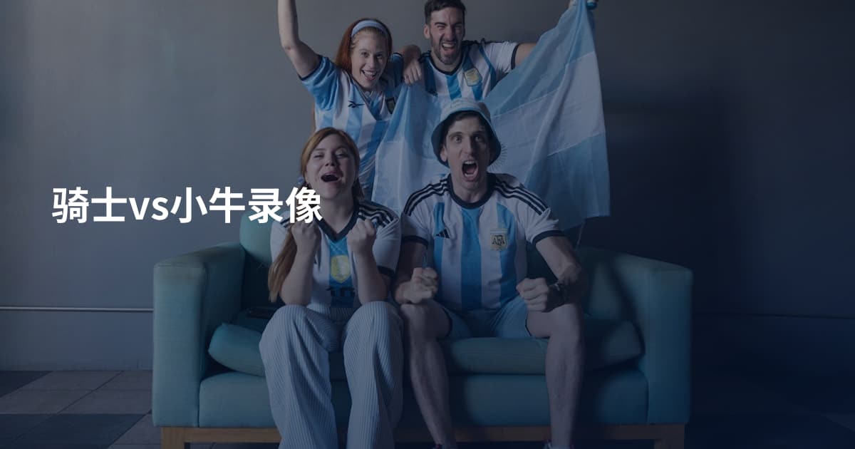骑士vs小牛录像