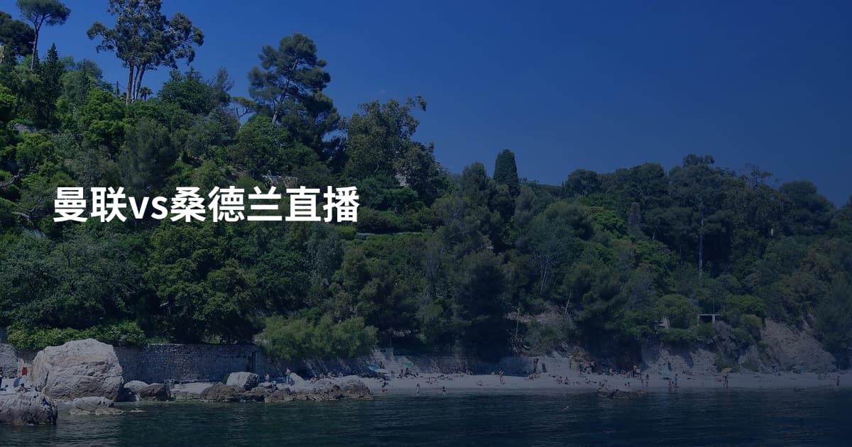 曼联vs桑德兰直播