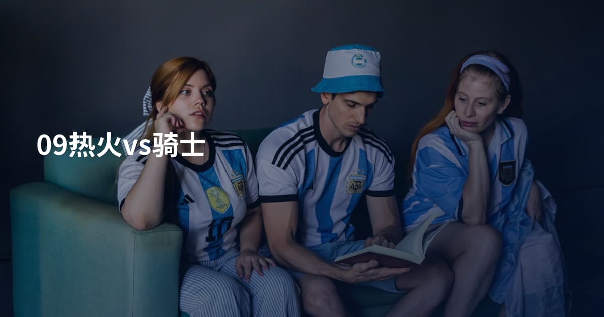 09热火vs骑士