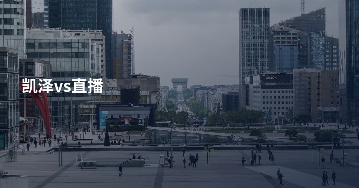 凯泽vs直播