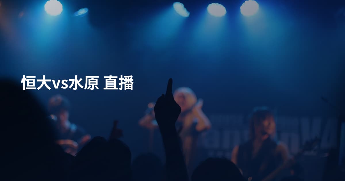 恒大vs水原 直播