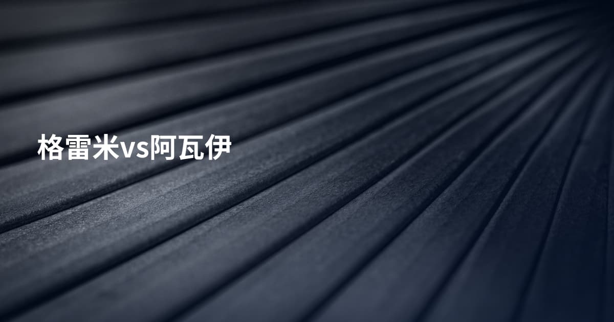 格雷米vs阿瓦伊
