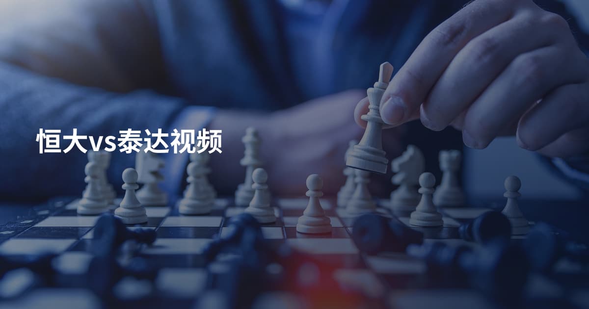 恒大vs泰达视频