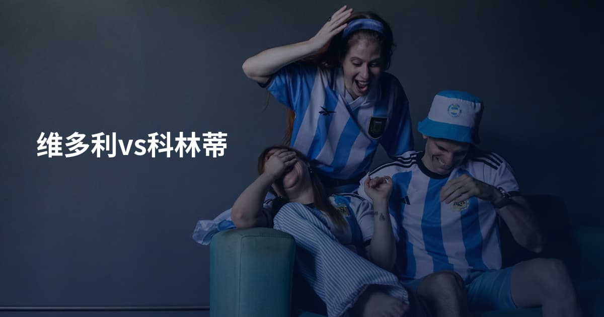 维多利vs科林蒂