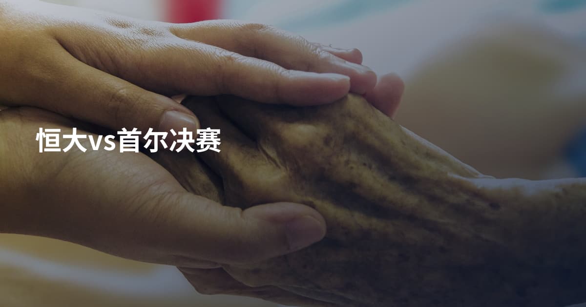恒大vs首尔决赛