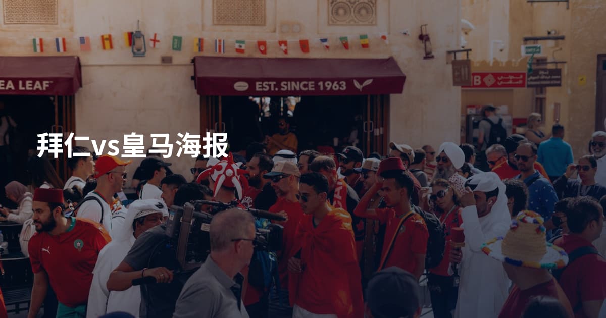 拜仁vs皇马海报