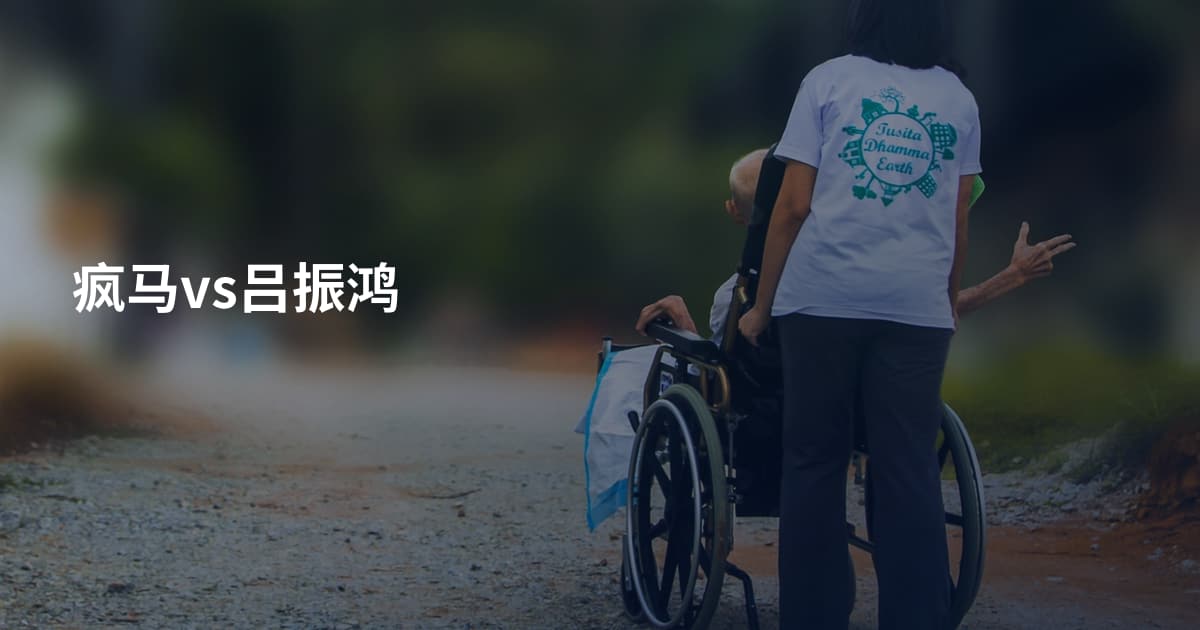 疯马vs吕振鸿