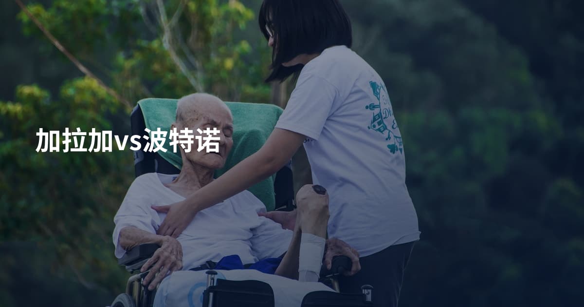 加拉加vs波特诺