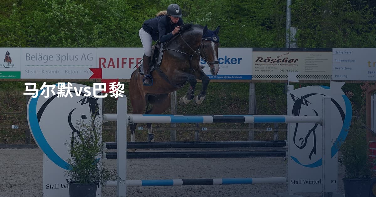 马尔默vs巴黎