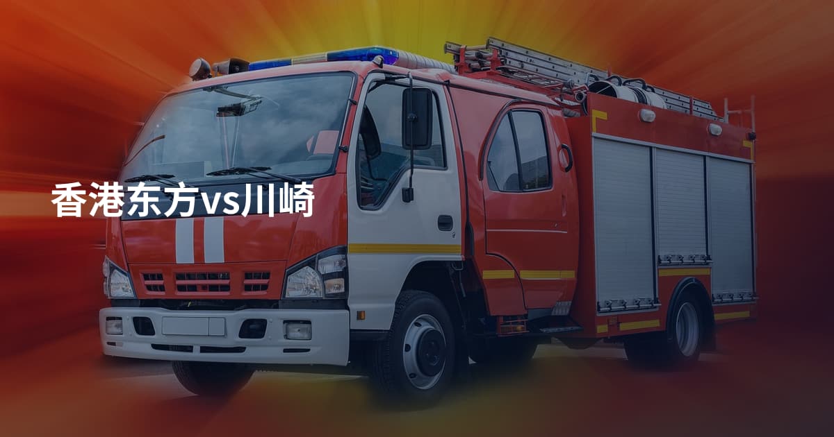 香港东方vs川崎