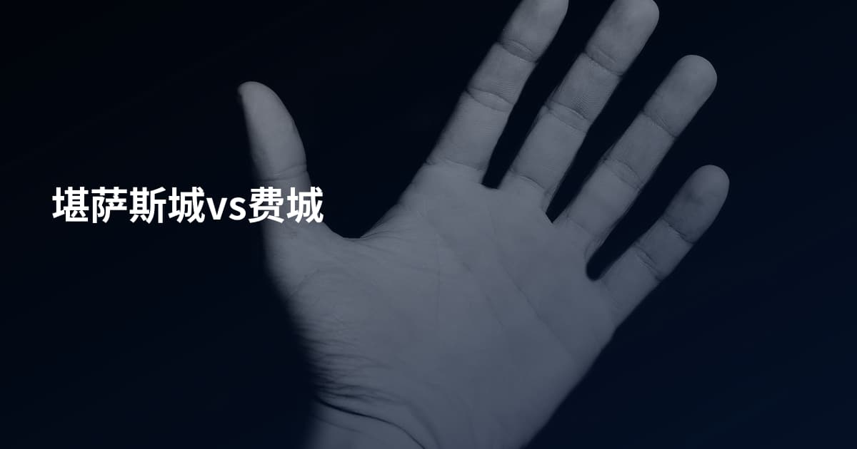 堪萨斯城vs费城