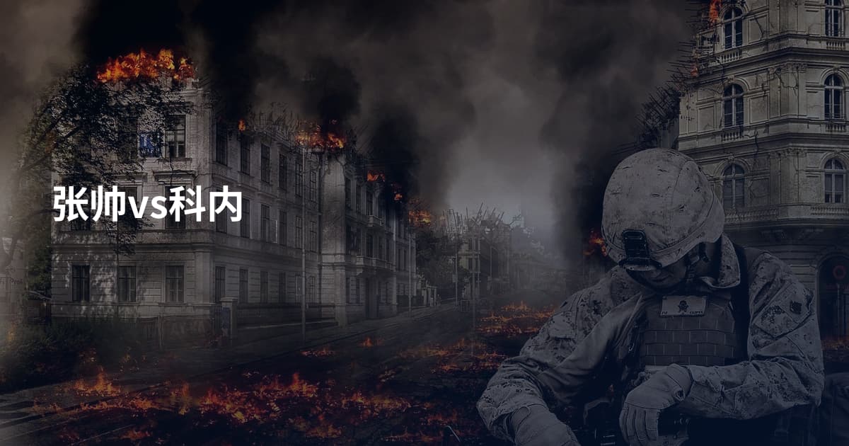 张帅vs科内