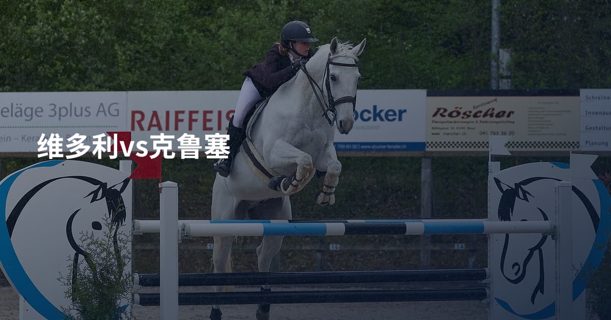 维多利vs克鲁塞
