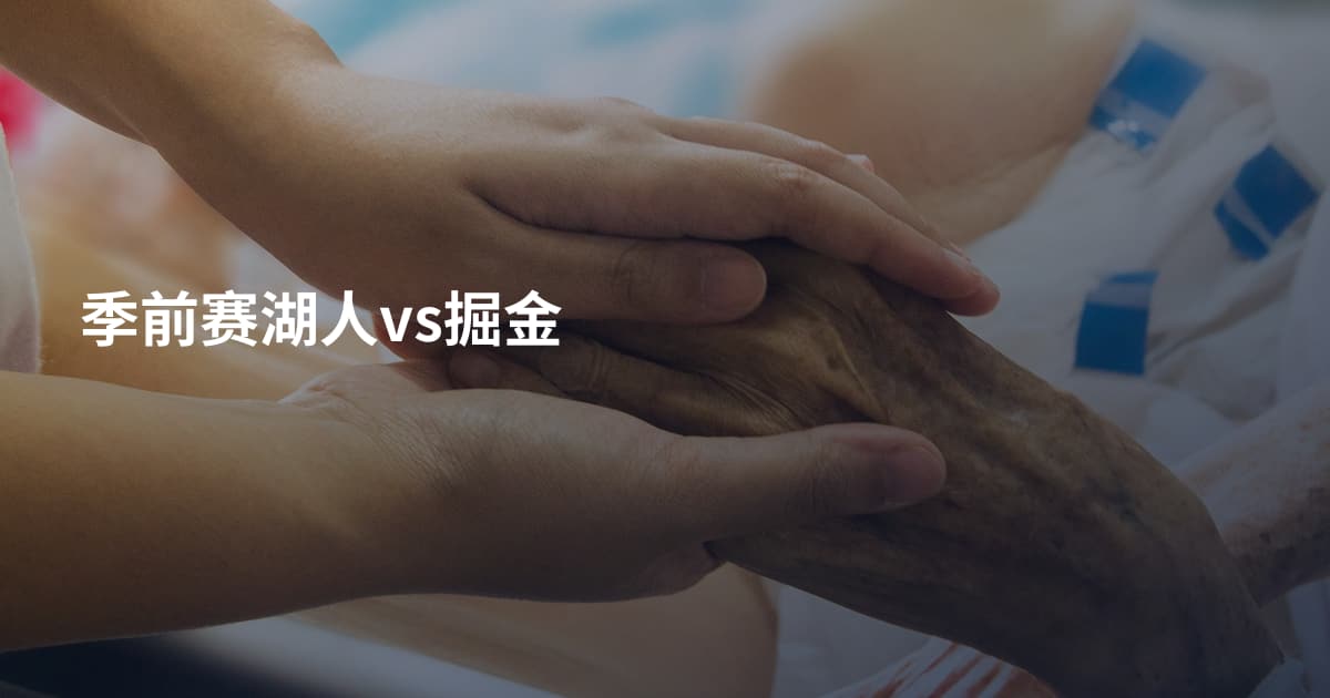 季前赛湖人vs掘金