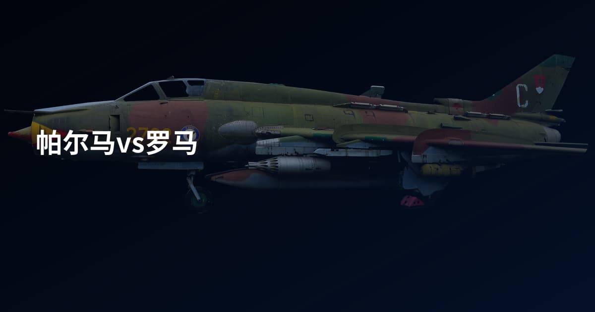 帕尔马vs罗马