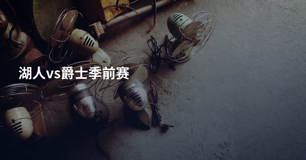 湖人vs爵士季前赛