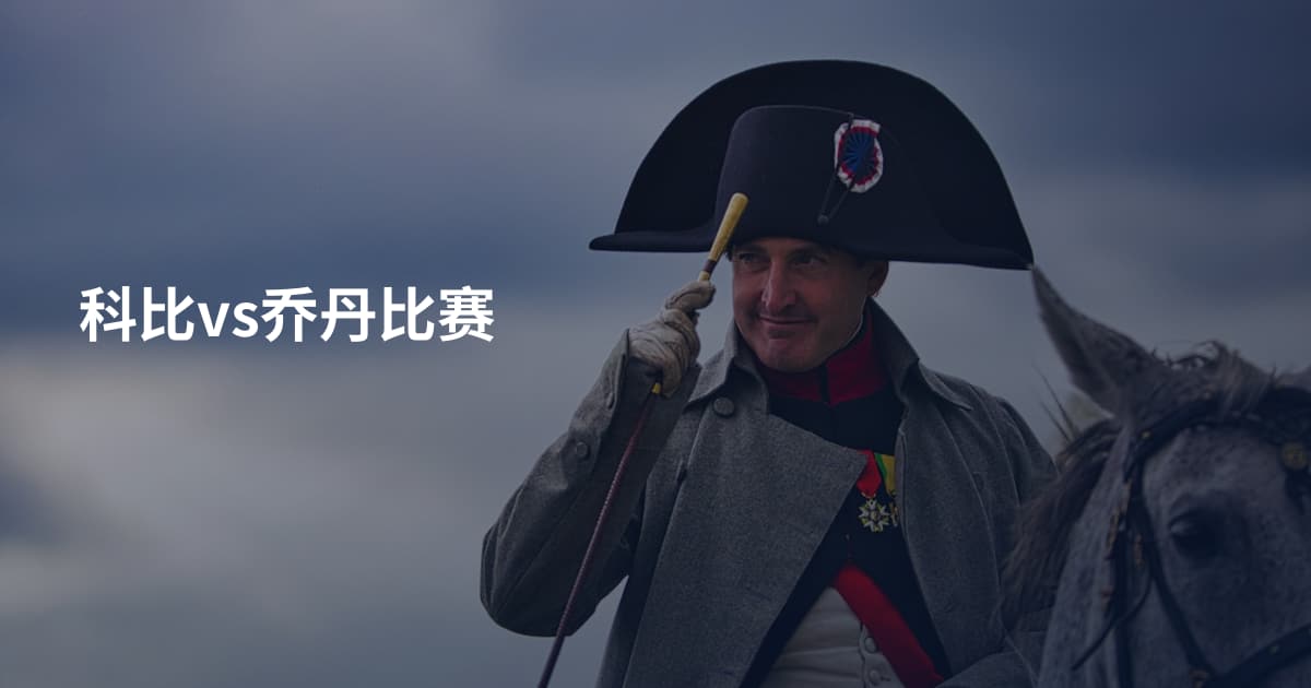 科比vs乔丹比赛