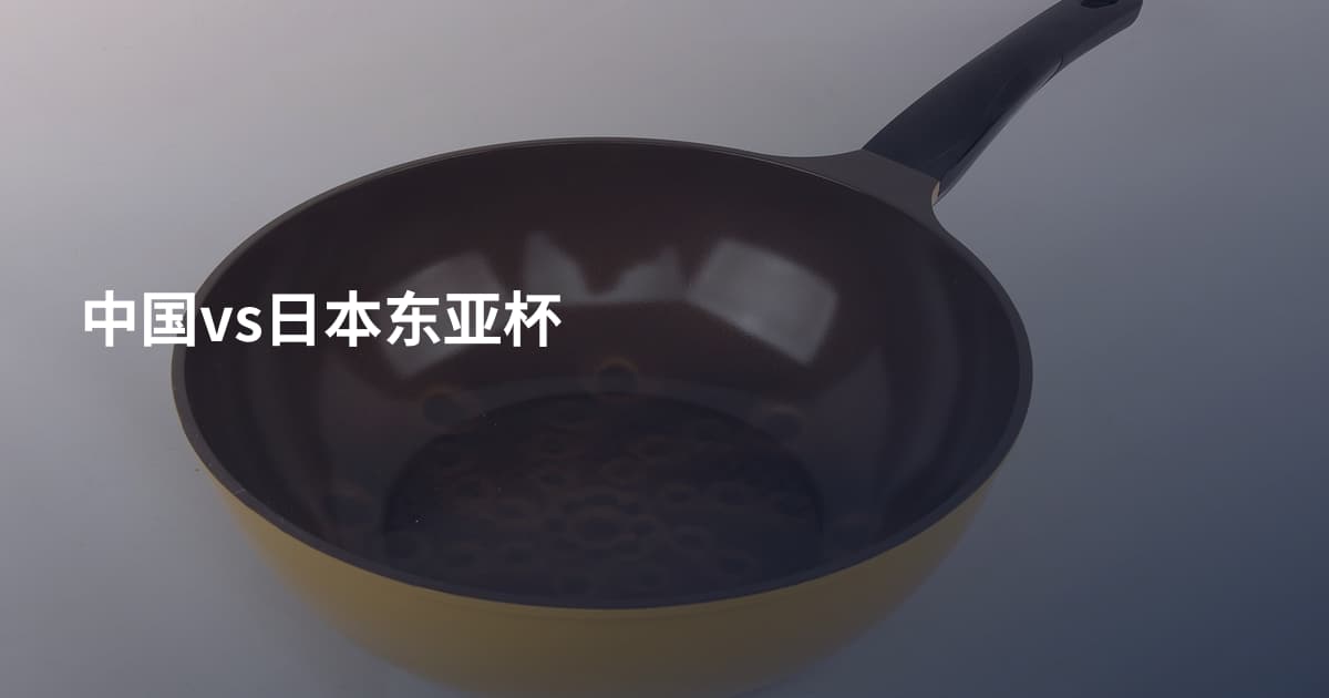 中国vs日本东亚杯