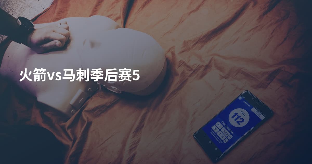 火箭vs马刺季后赛5