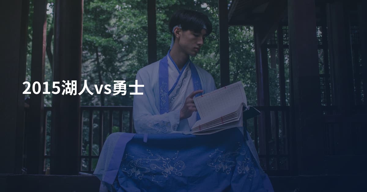 2015湖人vs勇士
