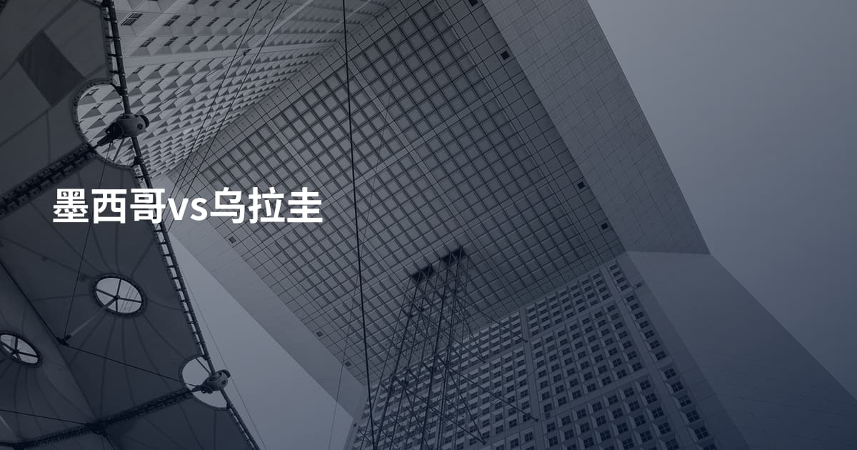 墨西哥vs乌拉圭