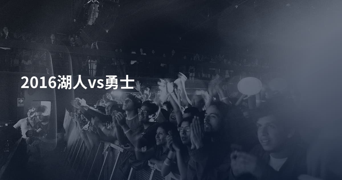 2016湖人vs勇士