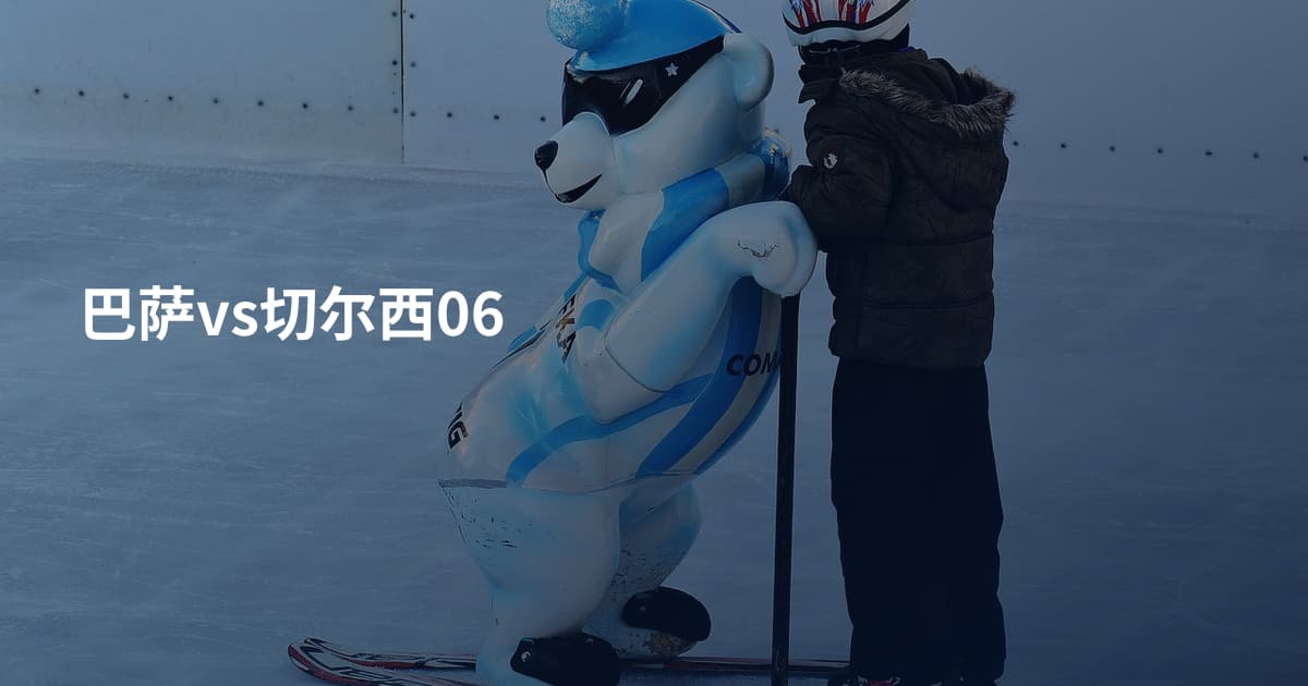 巴萨vs切尔西06