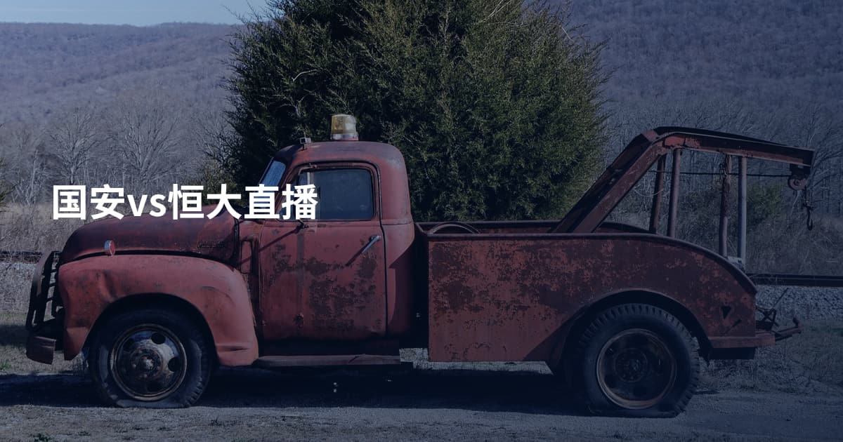 国安vs恒大直播