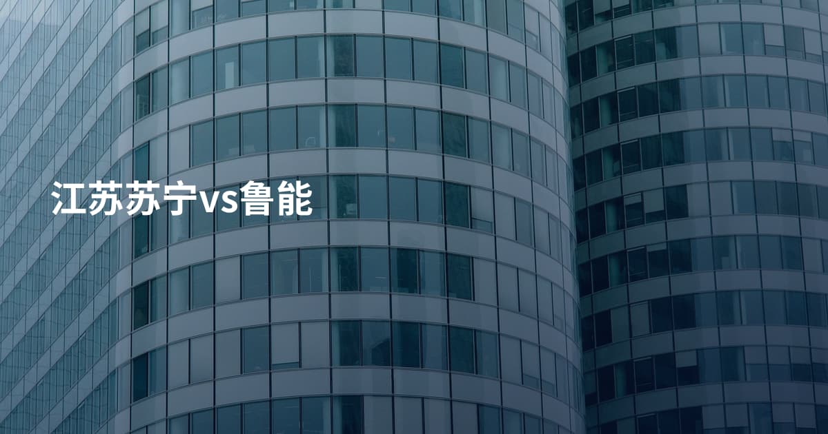 江苏苏宁vs鲁能