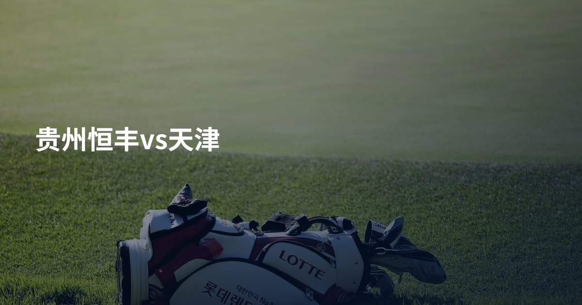 贵州恒丰vs天津