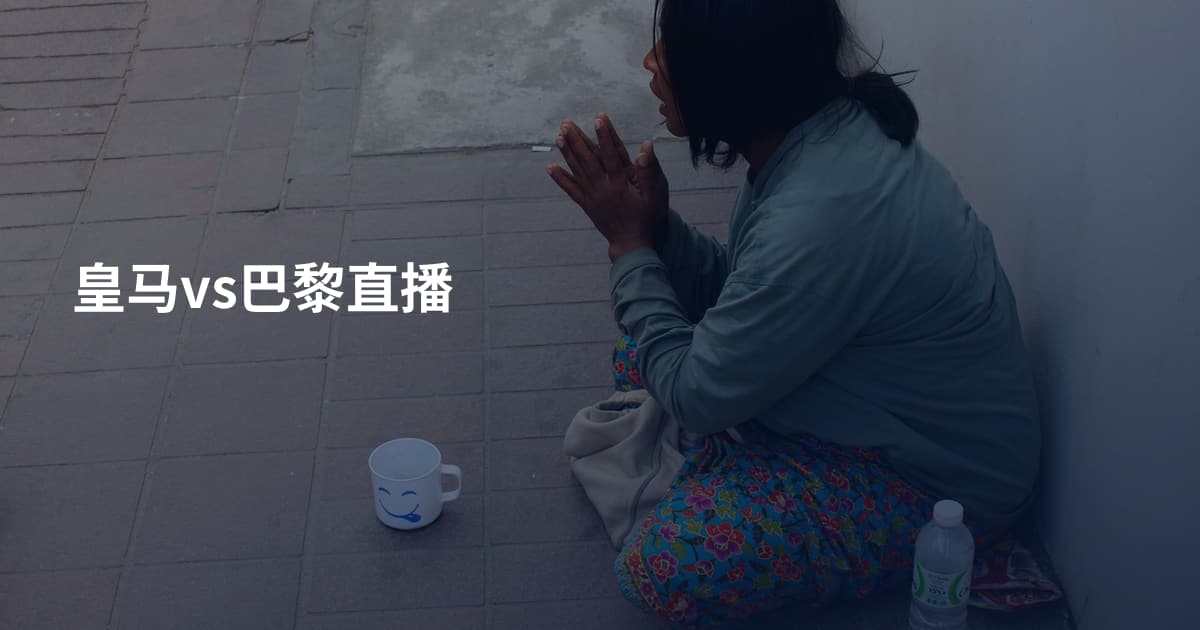 皇马vs巴黎直播