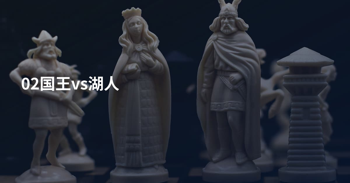 02国王vs湖人