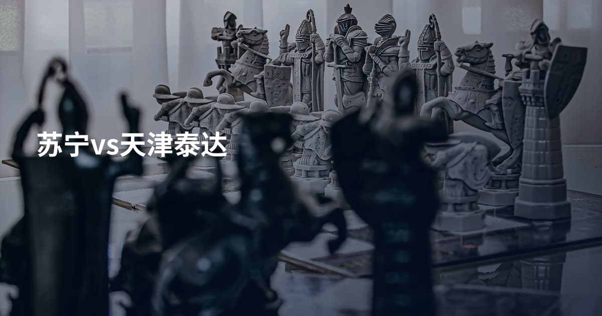 苏宁vs天津泰达