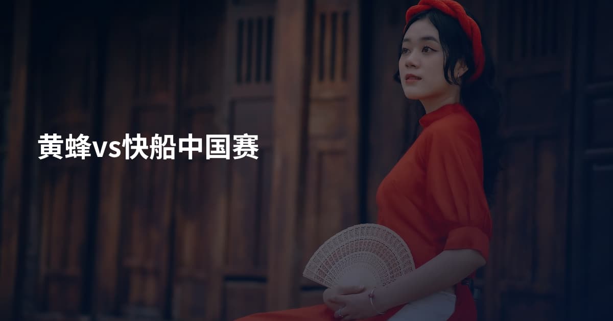 黄蜂vs快船中国赛