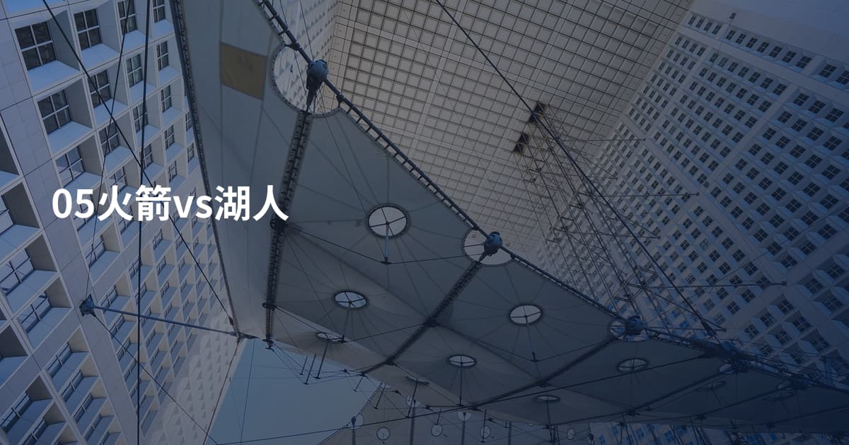 05火箭vs湖人