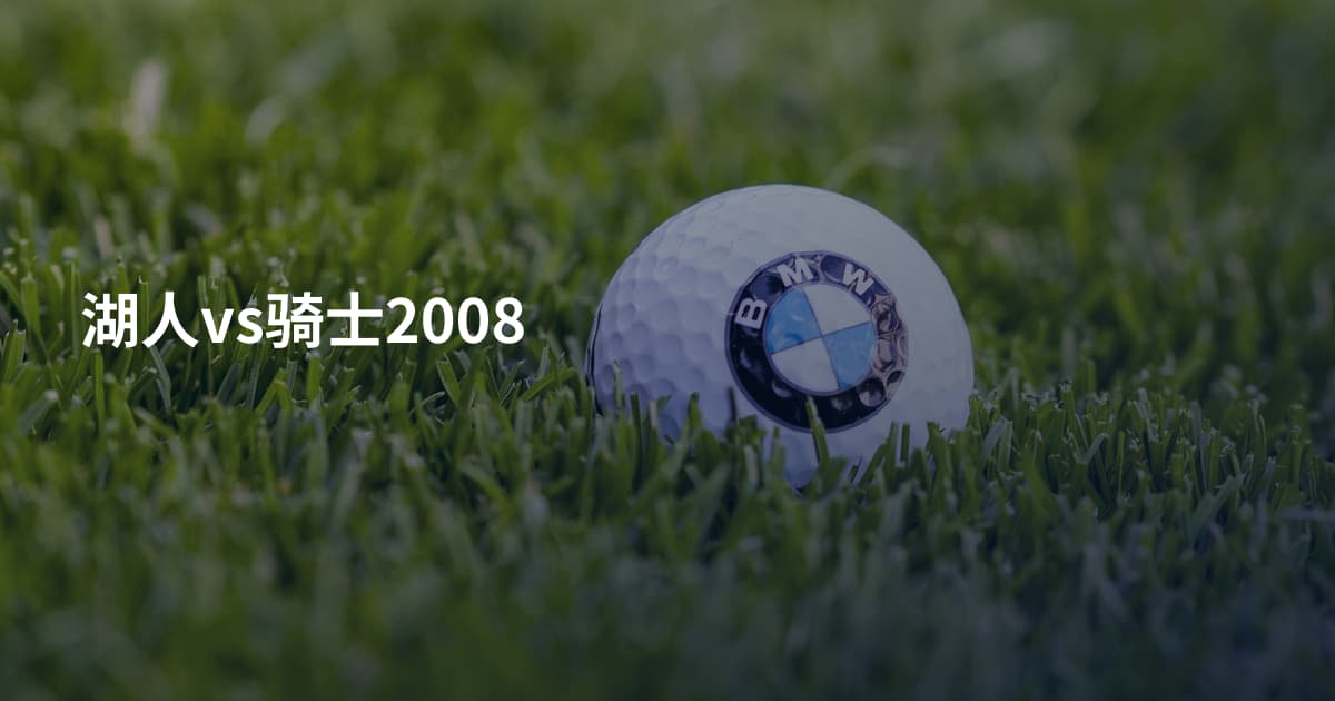 湖人vs骑士2008