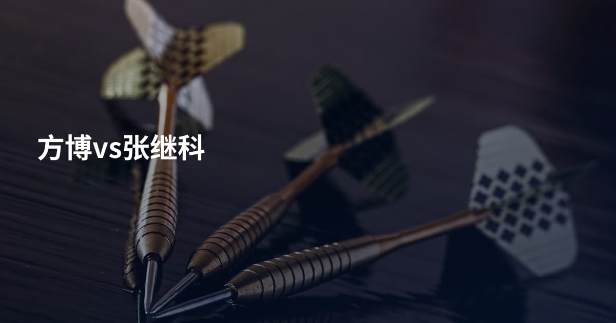 方博vs张继科