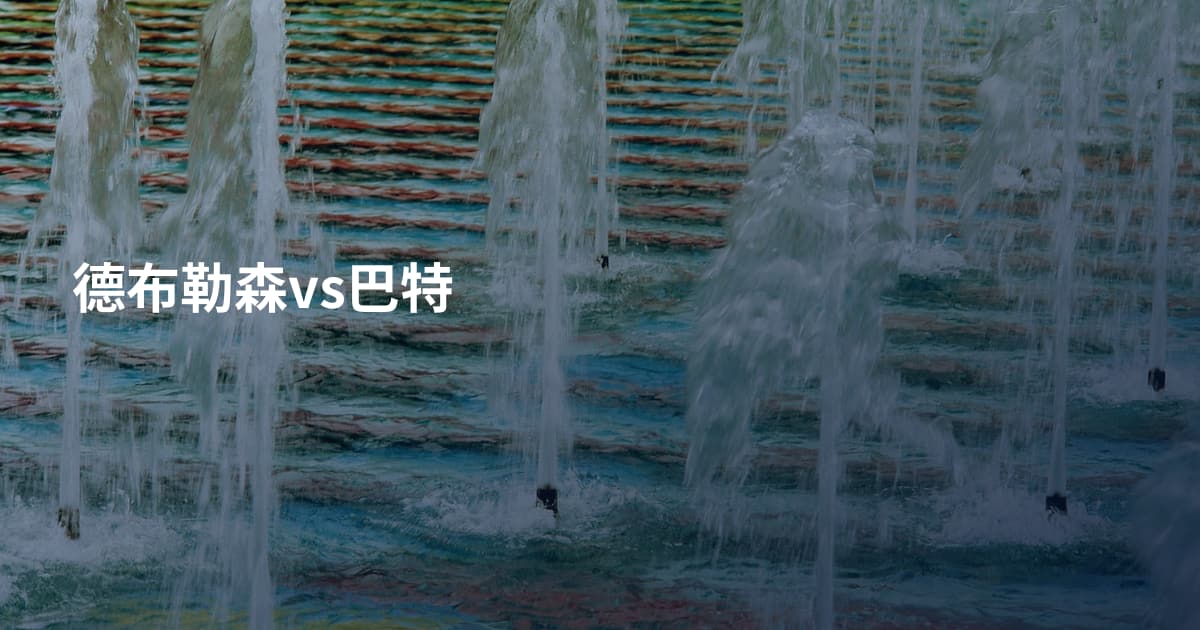 德布勒森vs巴特