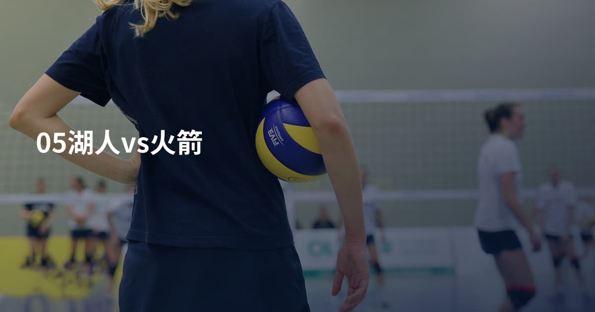 05湖人vs火箭