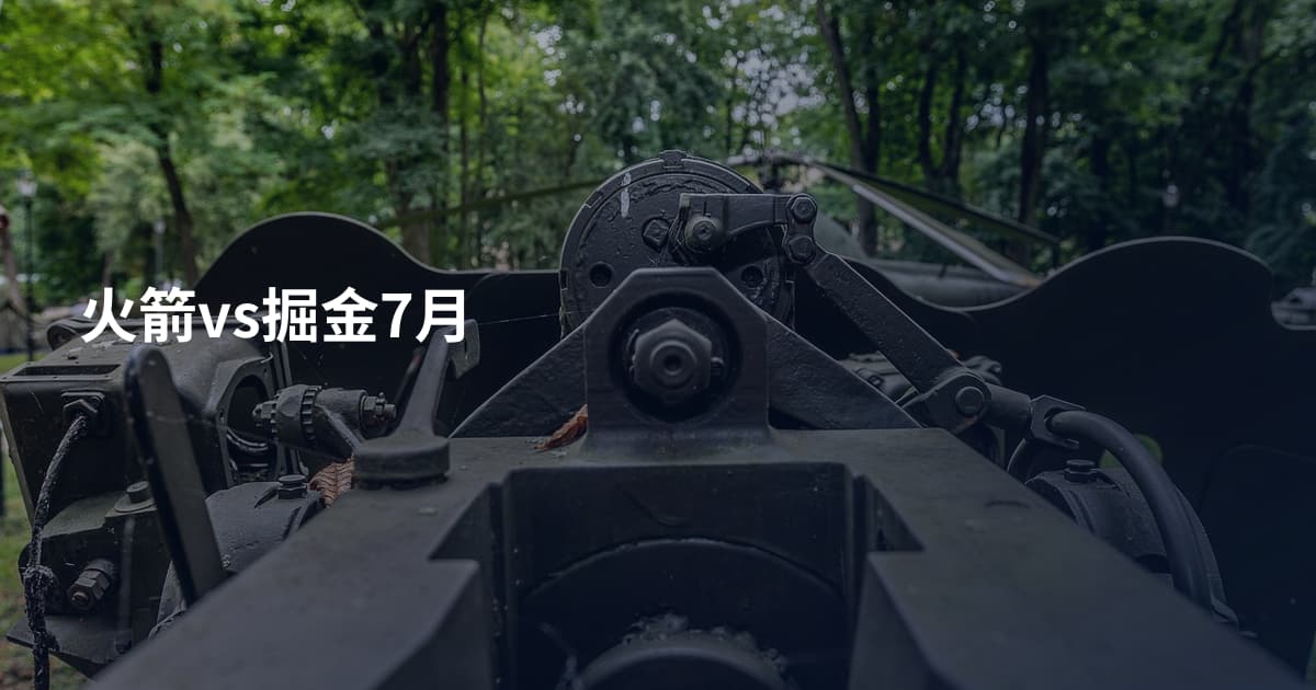 火箭vs掘金7月