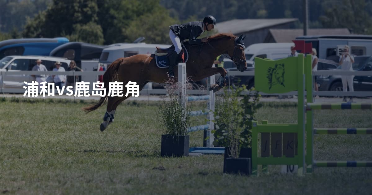 浦和vs鹿岛鹿角
