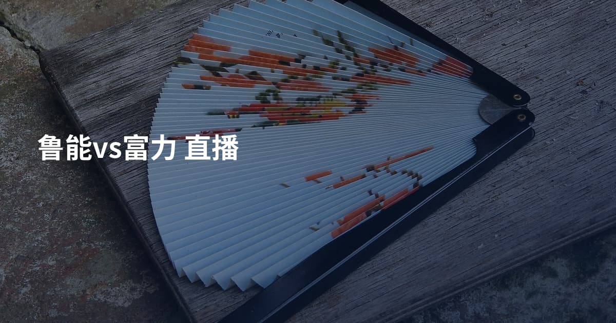 鲁能vs富力 直播