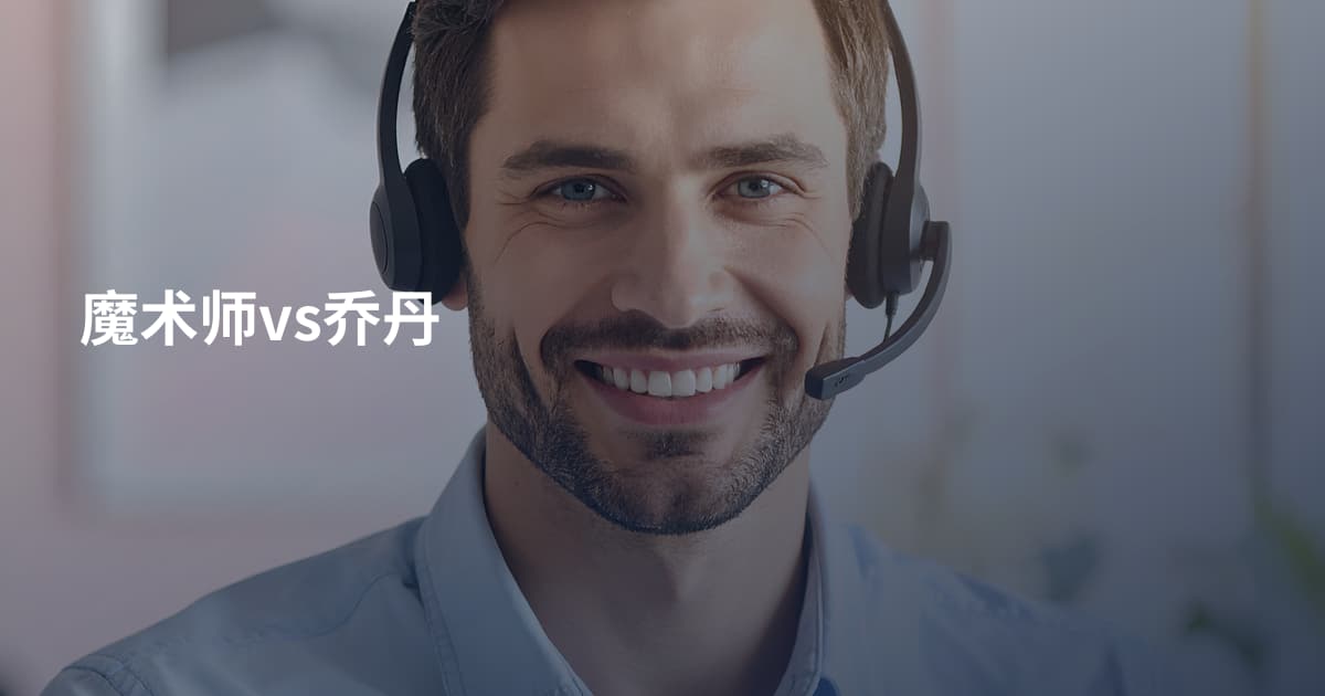 魔术师vs乔丹