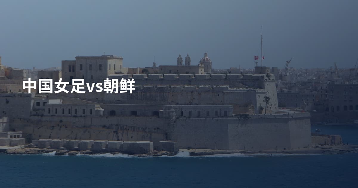 中国女足vs朝鲜